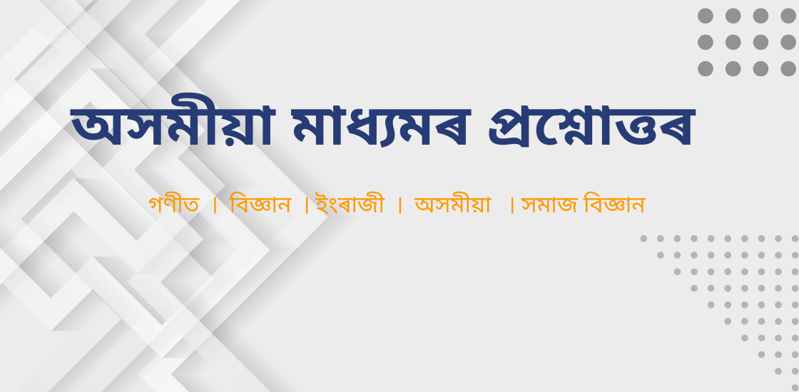 Assamese medium Questions and Answers