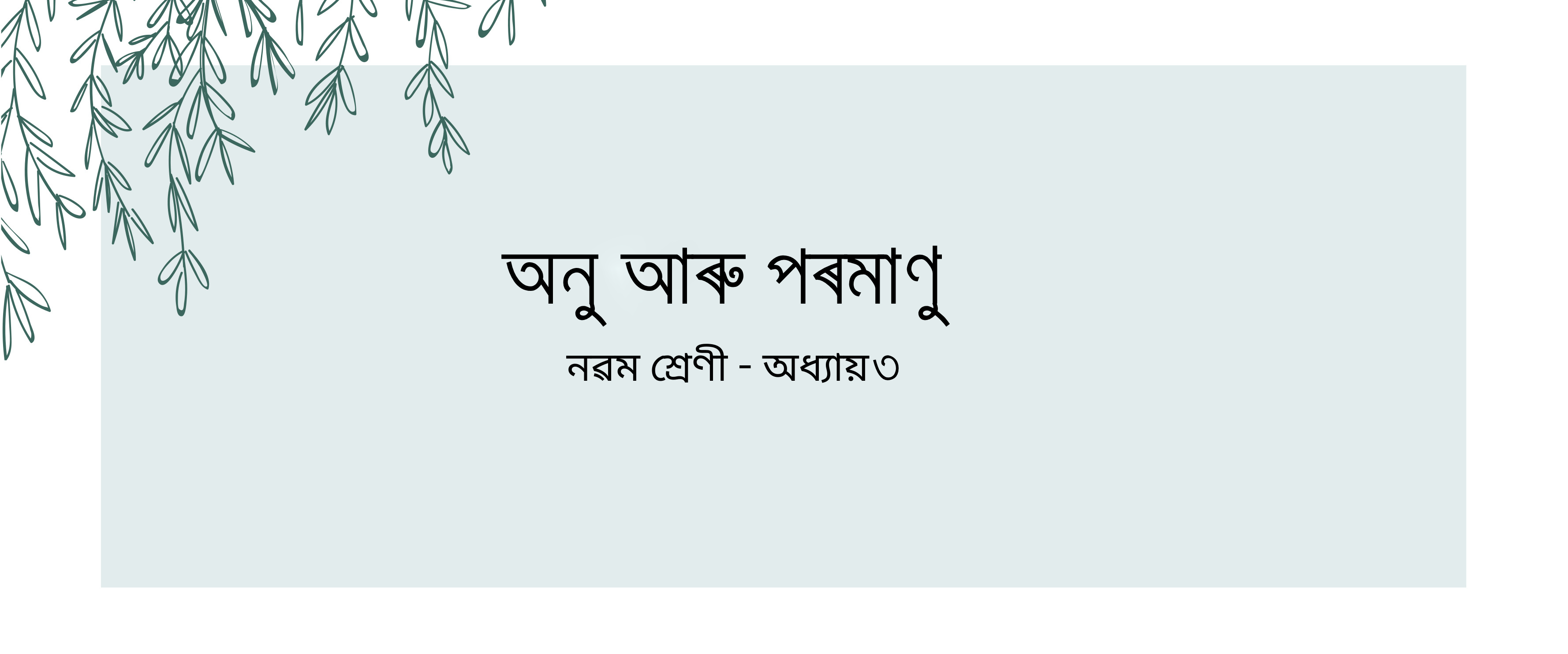 Class 9 assamese medium science chapter 3