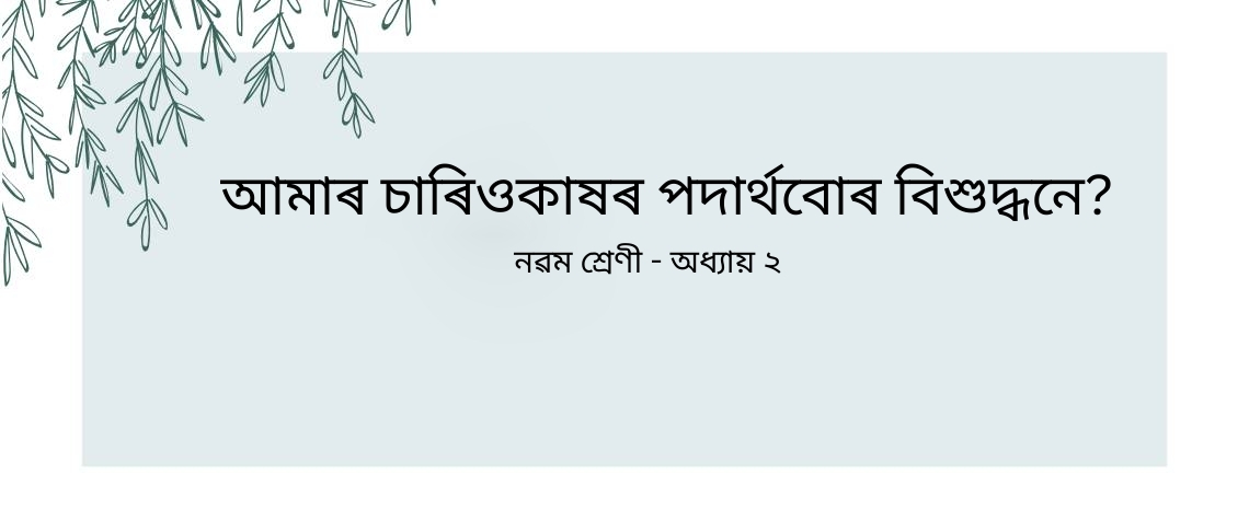 class 9 science assamese medium chapter 2