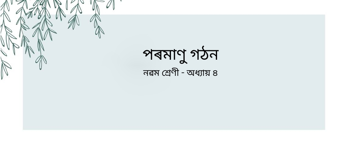 class 9 science assamese medium chapter 4