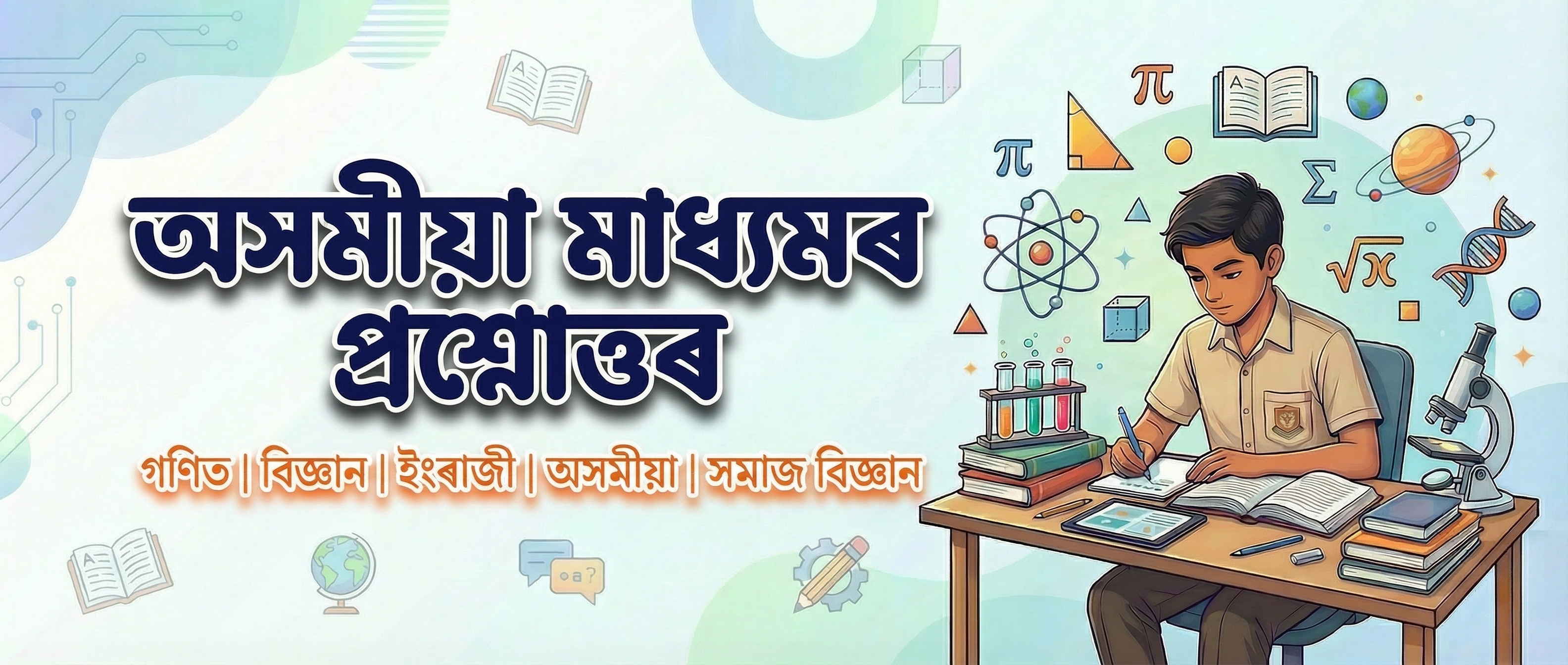 Assamese Medium Solutions For class 9, 10, 11 and 12 prepared by epert faculties of EduAid